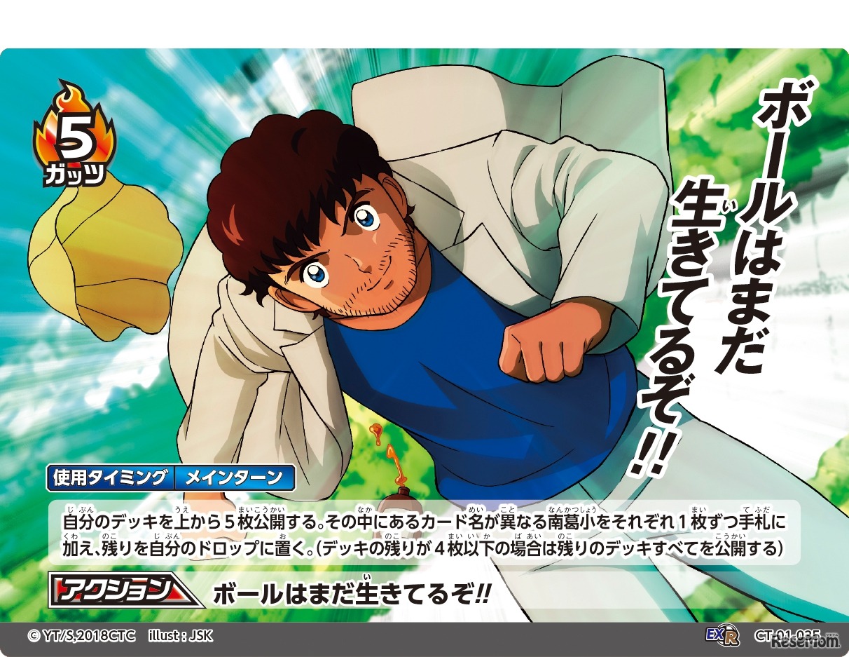 エクストラカード (c) 高橋陽一／集英社・2018キャプテン翼製作委員会 (c) TOMY