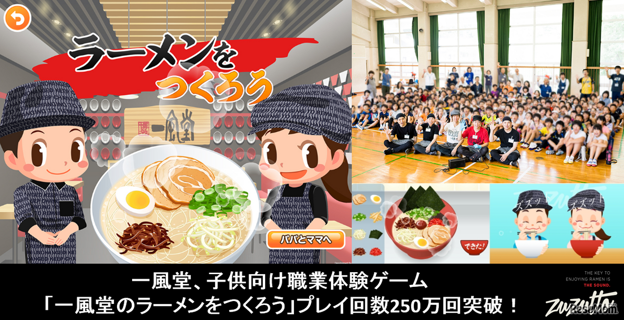ごっこランド「一風堂のラーメンをつくろう」プレイ回数250万回突破