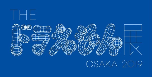 「THE ドラえもん展 OSAKA 2019」