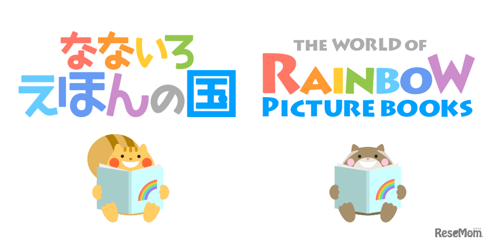 なないろえほんの国／The World of Rainbow Picture Books