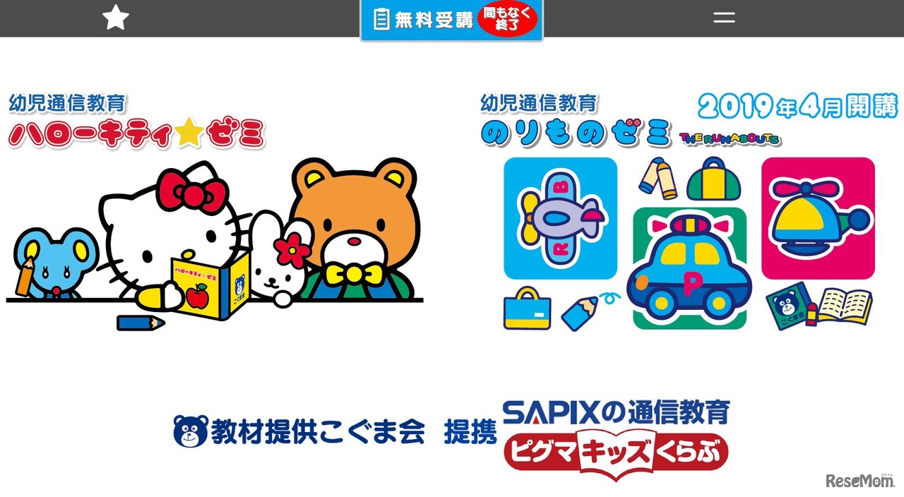 幼児通信教育「のりものゼミ THE RUNABOUTS」と「ハローキティ・ゼミ」