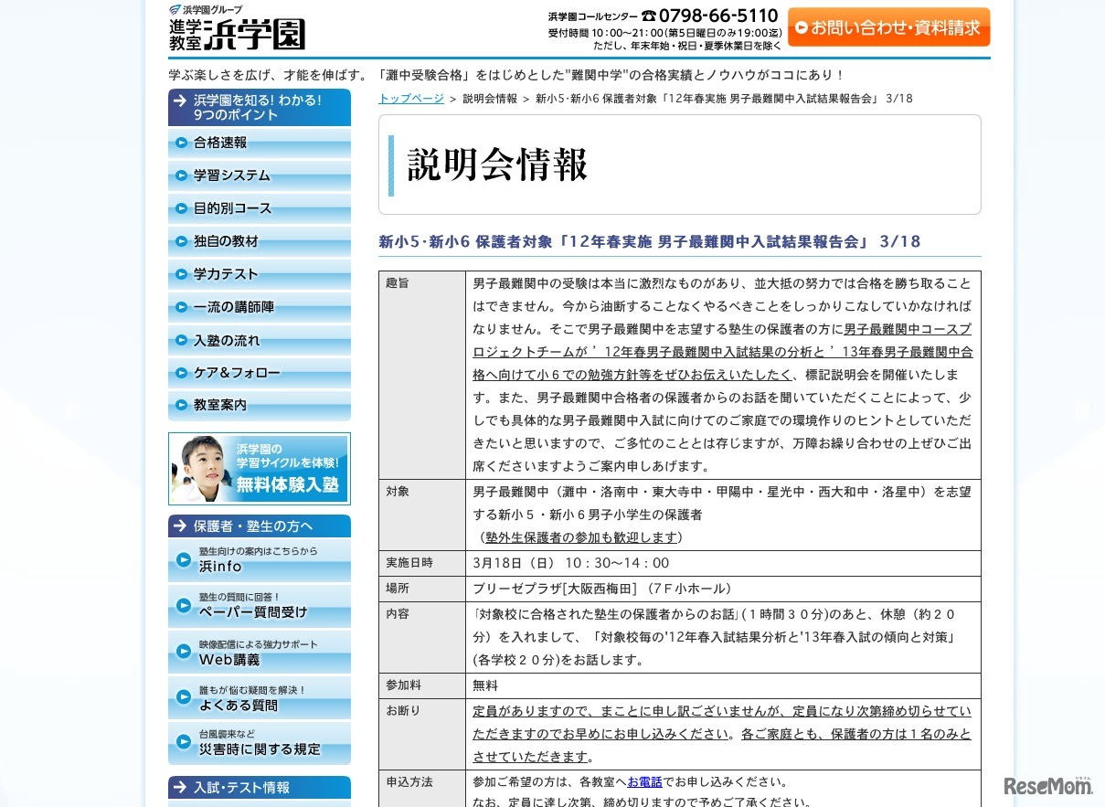 新小5･新小6 保護者対象「12年春実施 男子最難関中入試結果報告会」