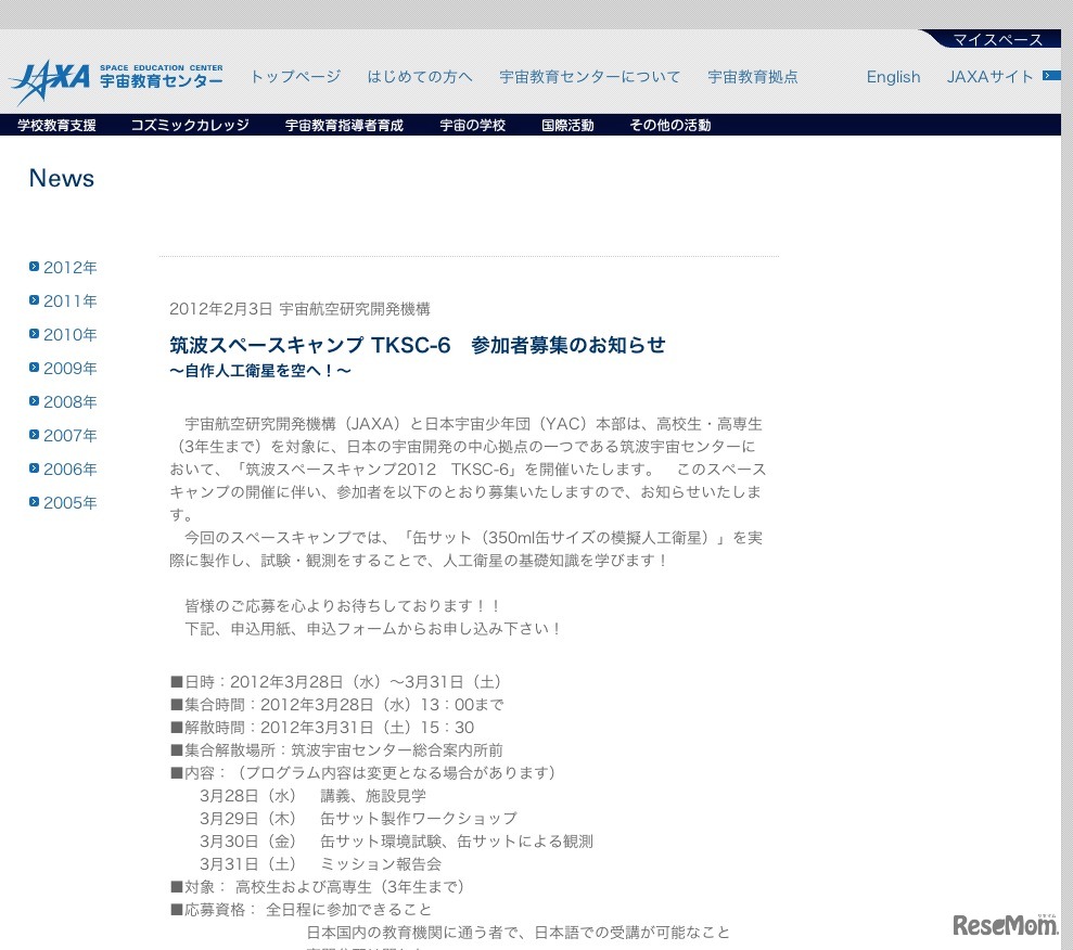 筑波スペースキャンプ TKSC-6　参加者募集のお知らせ