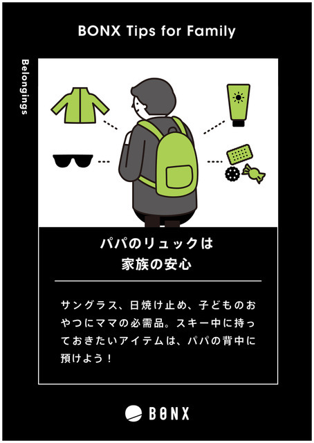 BONX、家族に役立つスキー＆スノーボードTips集を公開