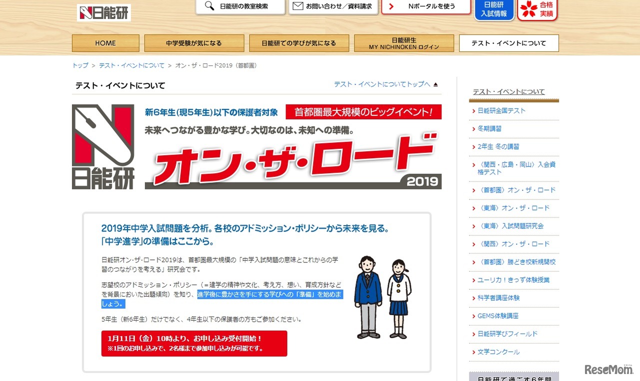 オン・ザ・ロード2019（首都圏）