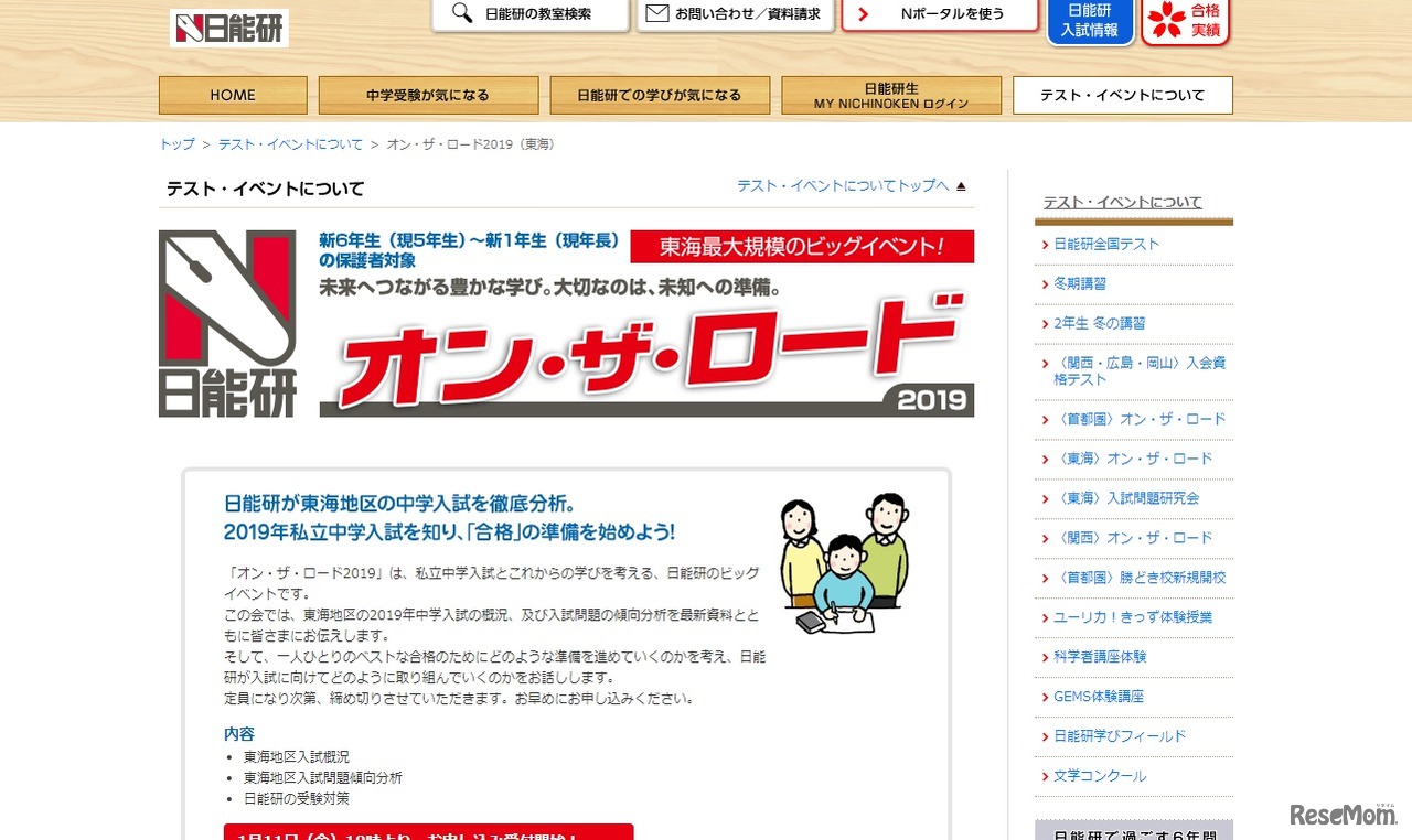 オン・ザ・ロード2019（東海）