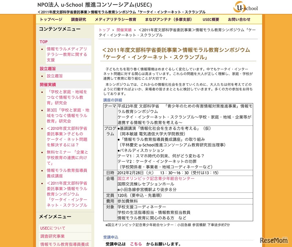 情報モラル教育シンポジウム「ケータイ・インターネット・スクランブル」
