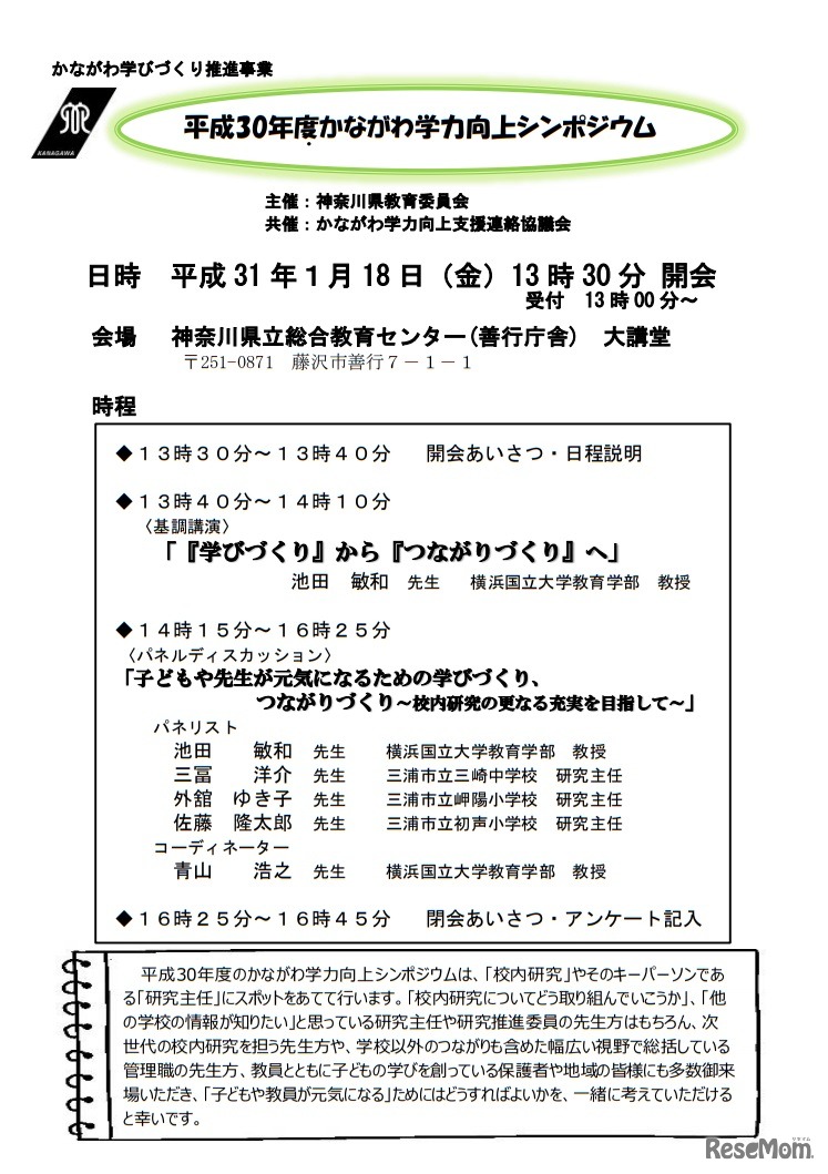 2018年度かながわ学力向上シンポジウム