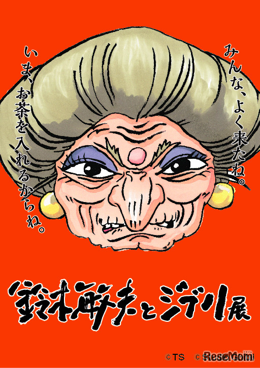 鈴木敏夫とジブリ展　(c) TS　(c) Studio Ghibli