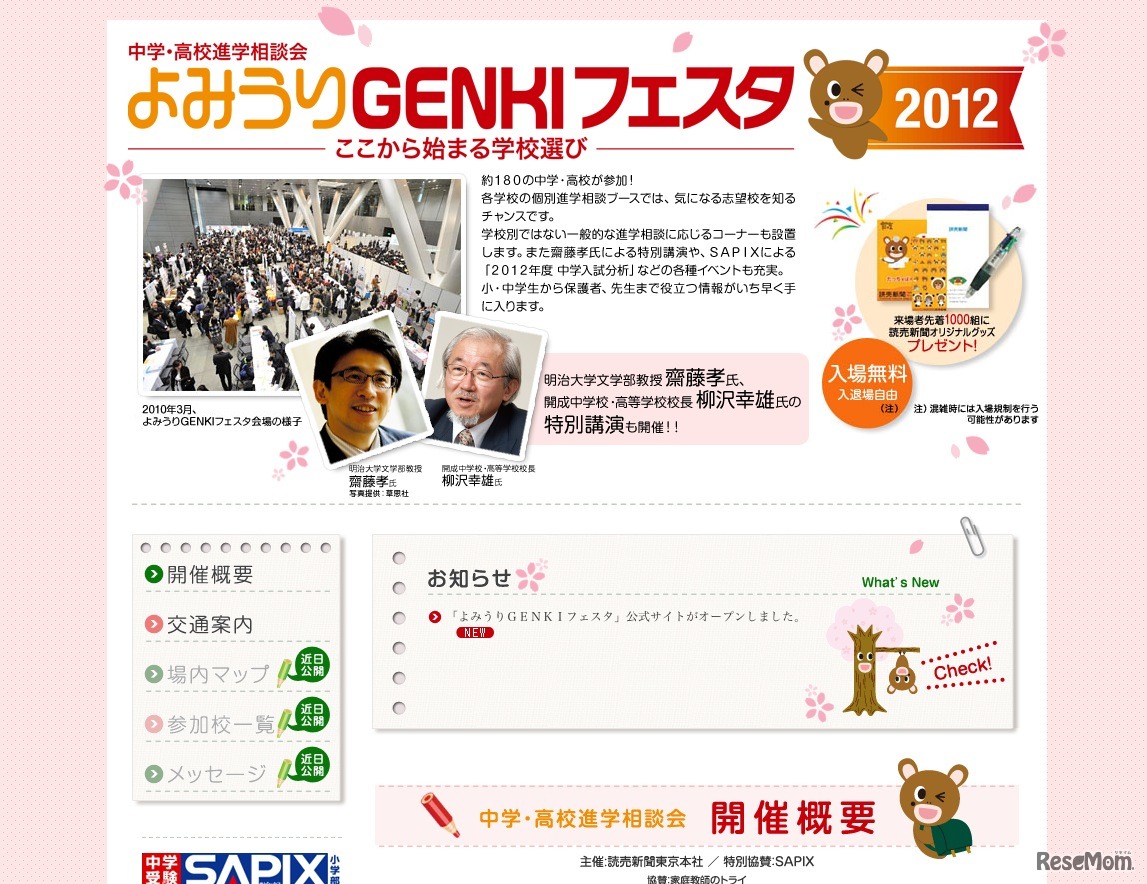 中学・高校進学相談会「よみうりGENKIフェスタ2012」