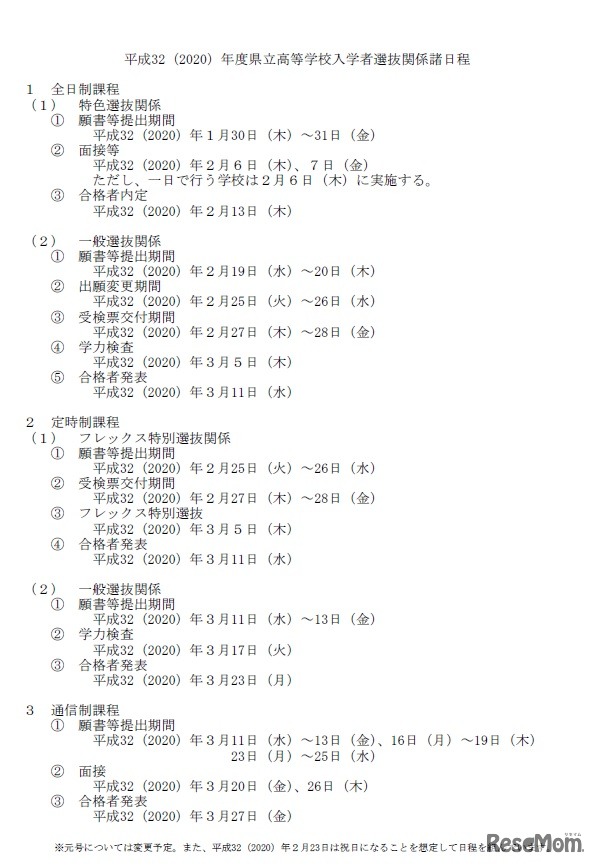 2020年度県立高等学校入学者選抜関係諸日程
