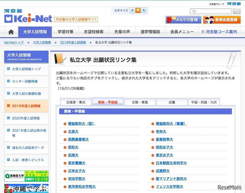 2019年度入試情報「私立大学　出願状況リンク集」