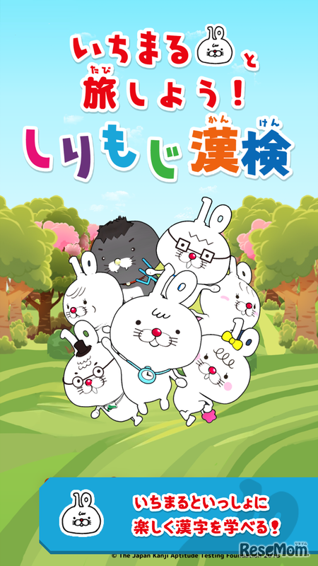 いちまると旅しよう！しりもじ漢検