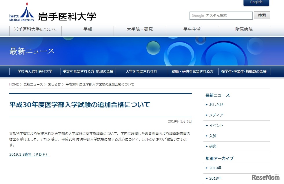 2019年度　医学部入学試験の追加合格について