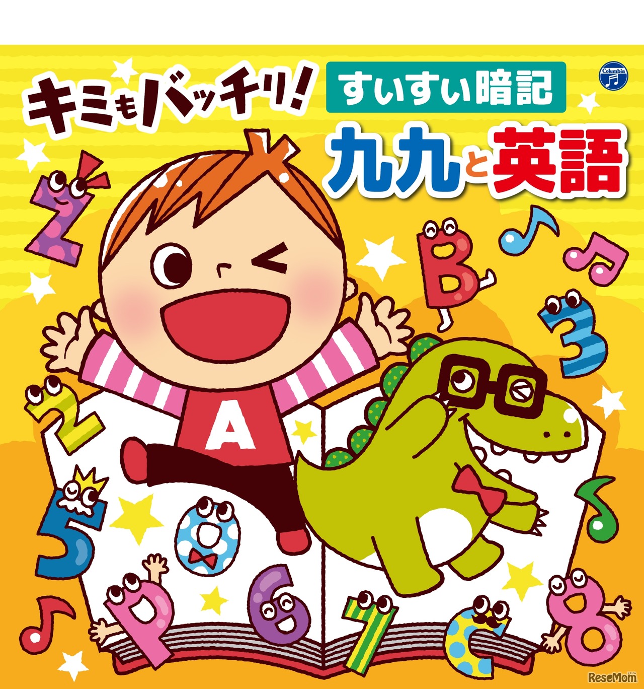 キミもバッチリ！すいすい暗記 九九と英語
