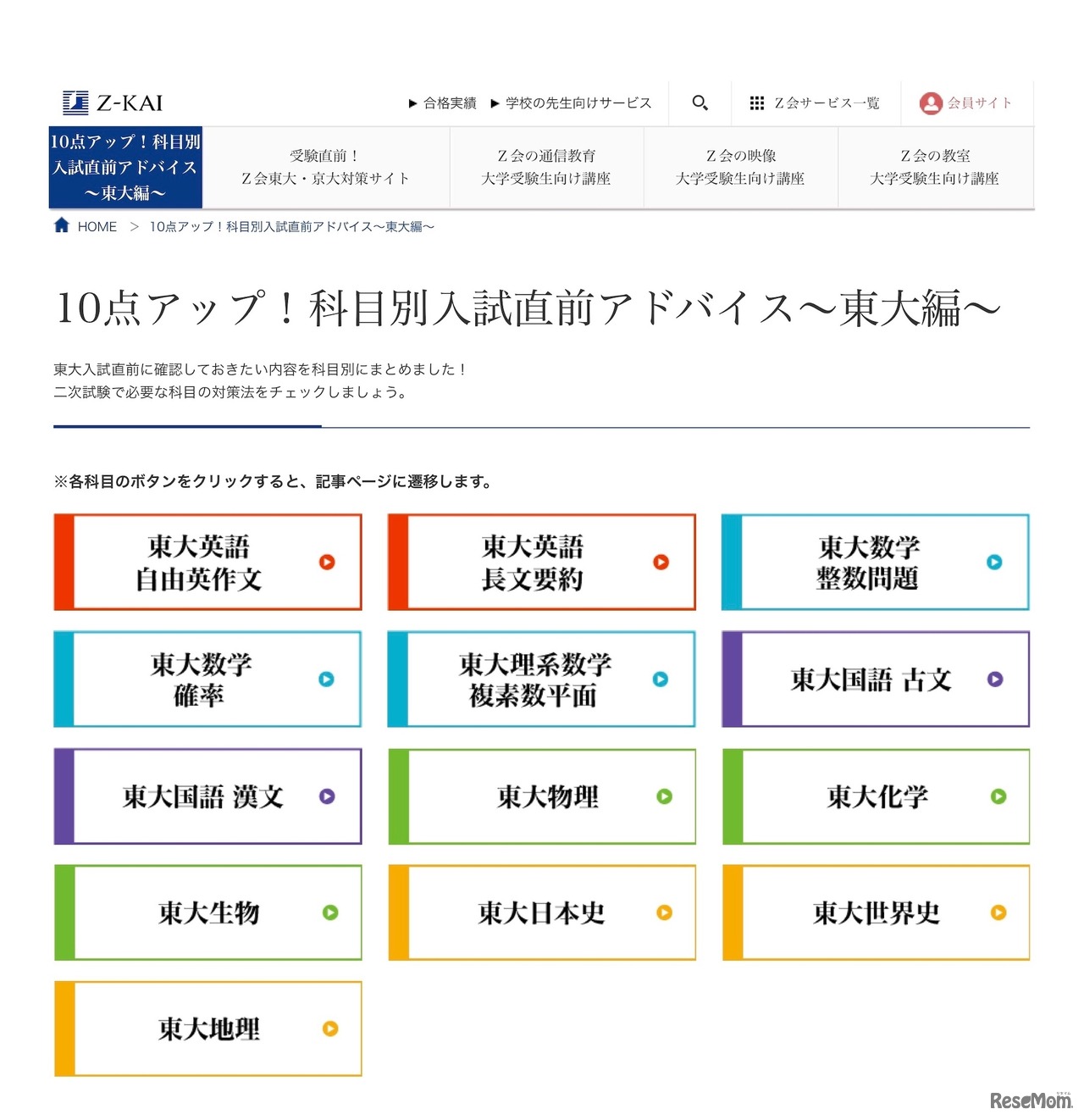 めざせ10点アップ！科目別入試直前アドバイス～東大編～