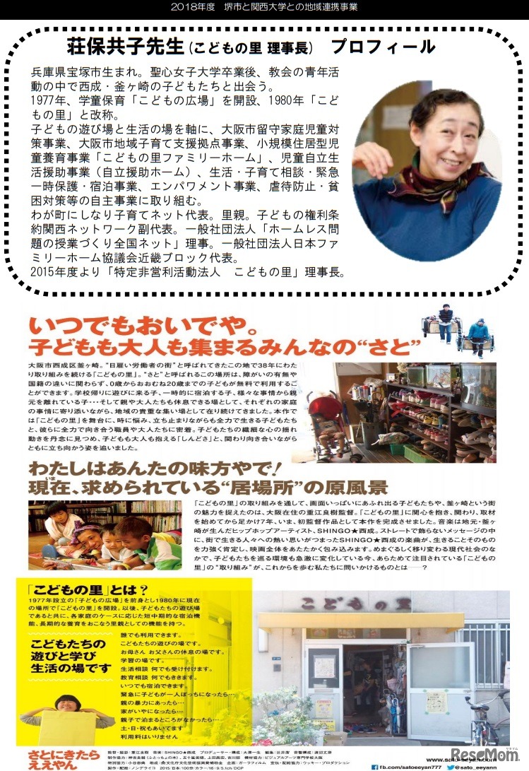 子どもの貧困への取り組み～映画「さとにきたらええやん」を通じて考える