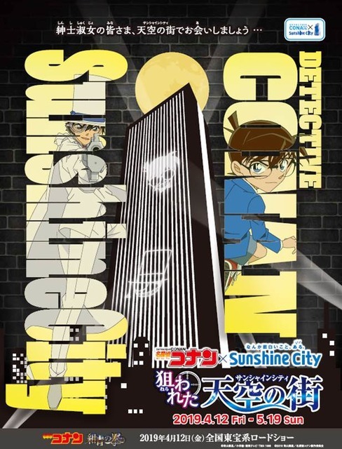 「名探偵コナン 狙われた天空の街」（Ｃ）青山剛昌／小学館・読売テレビ・TMS 1996