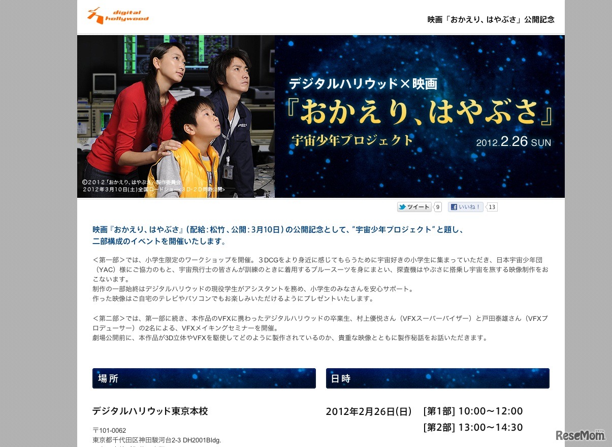 デジタルハリウッド×映画「おかえり、はやぶさ」宇宙少年プロジェクト