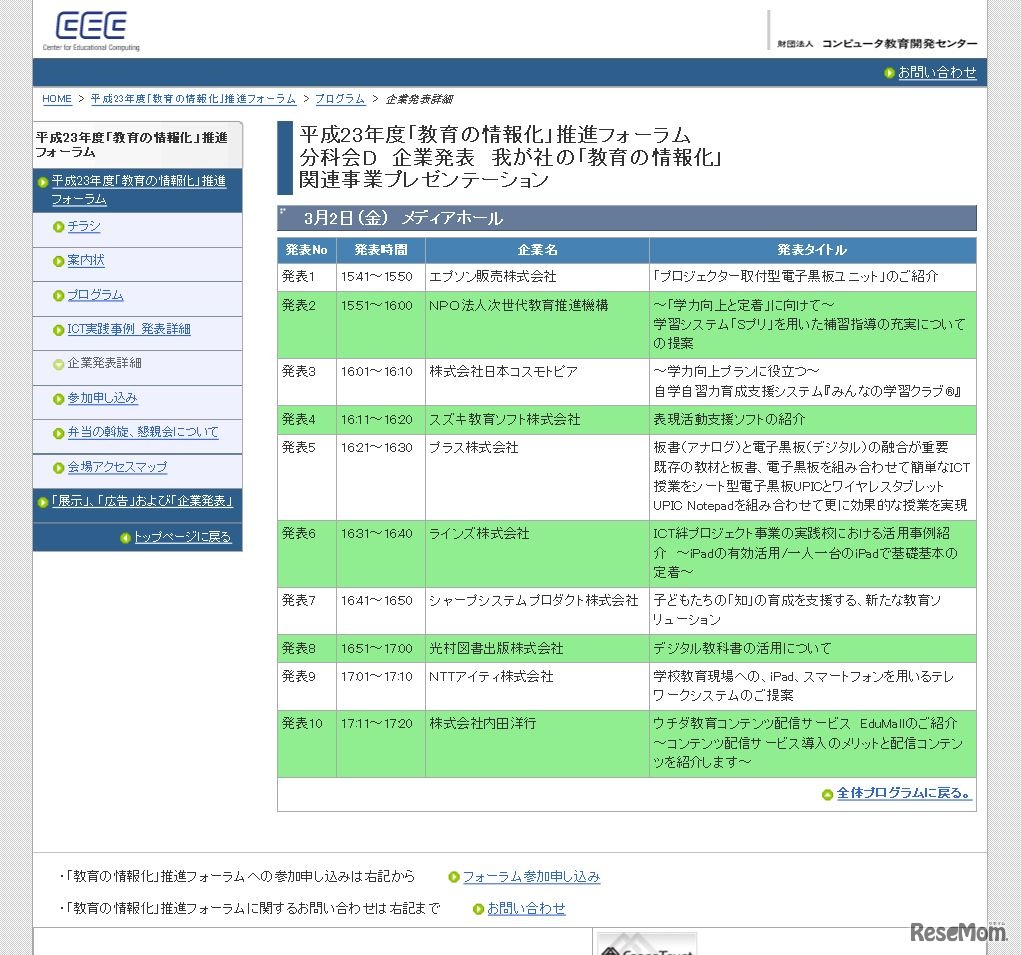 平成23年度「教育の情報化」推進フォーラム、関連事業プレゼンテーション