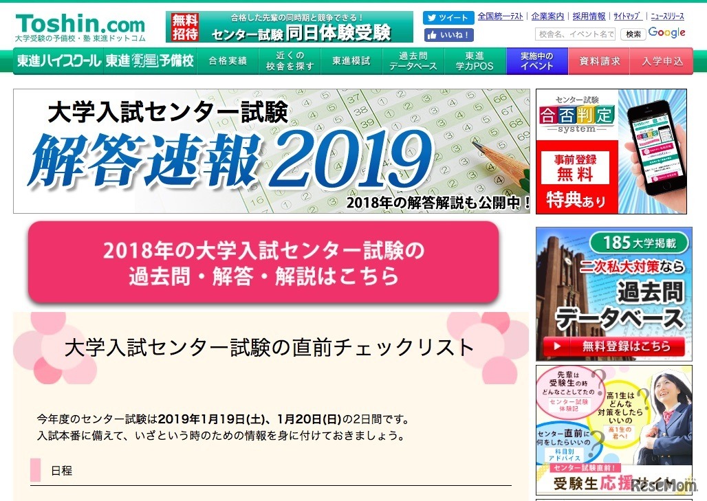東進「大学入試センター試験 解答速報2019」