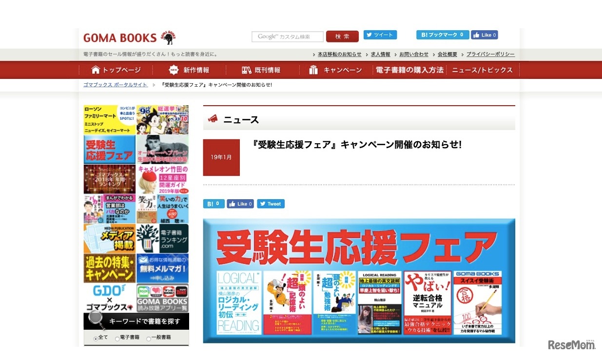 ゴマブックス　受験生応援フェア