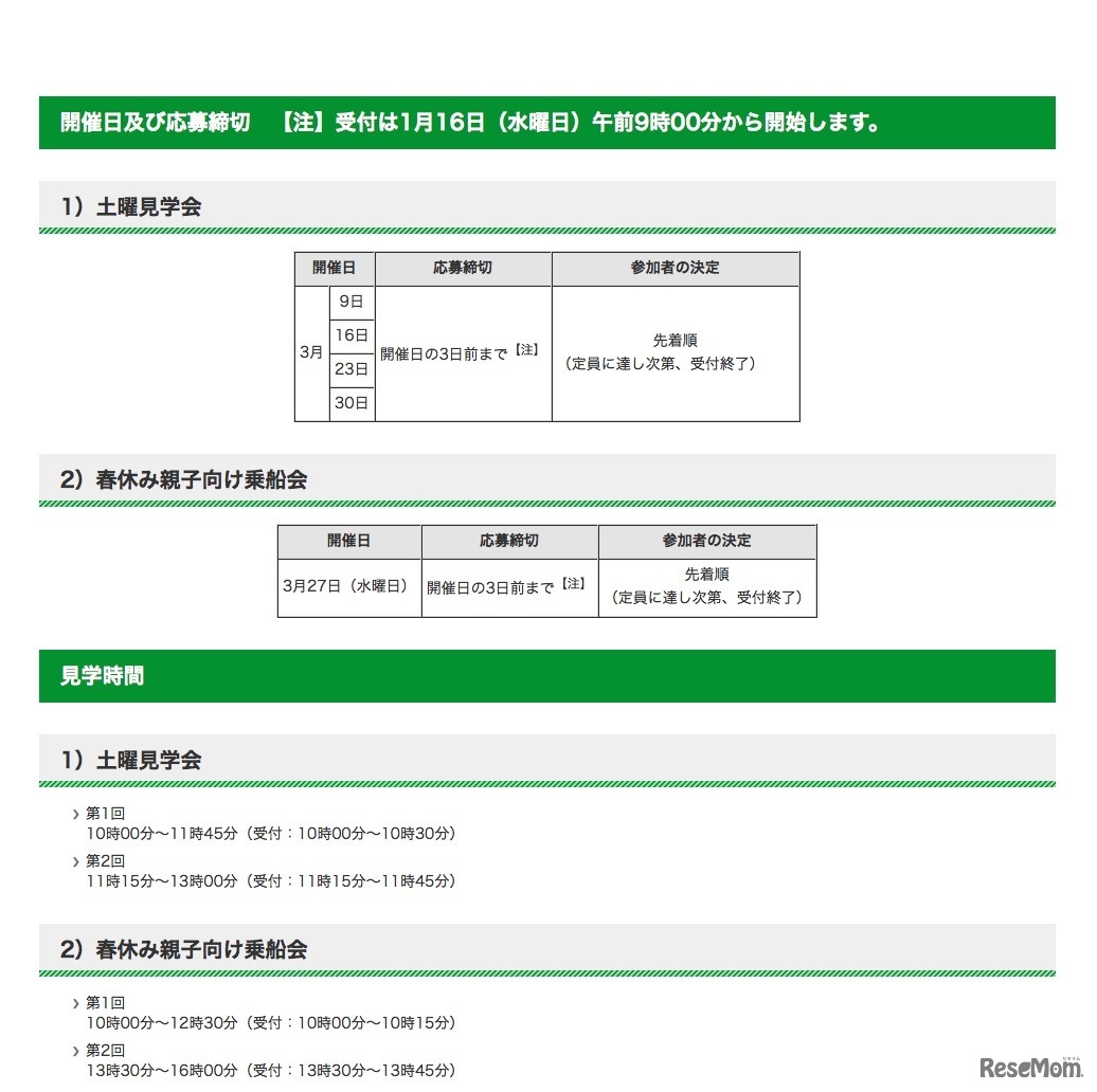 東京港土曜見学会・春休み親子向け乗船会　開催日および応募締切