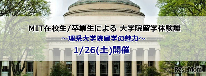 MIT在校生・卒業生による大学院留学体験談