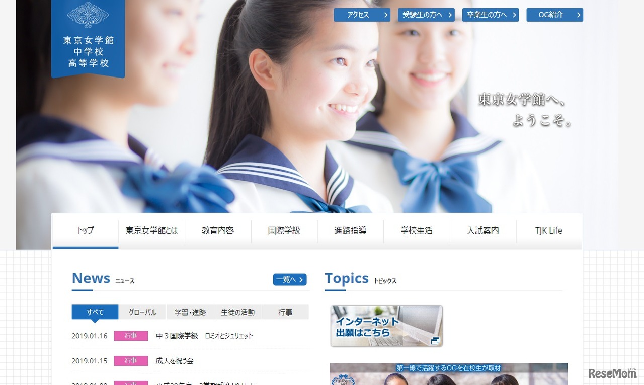 東京女学館中学校・高等学校