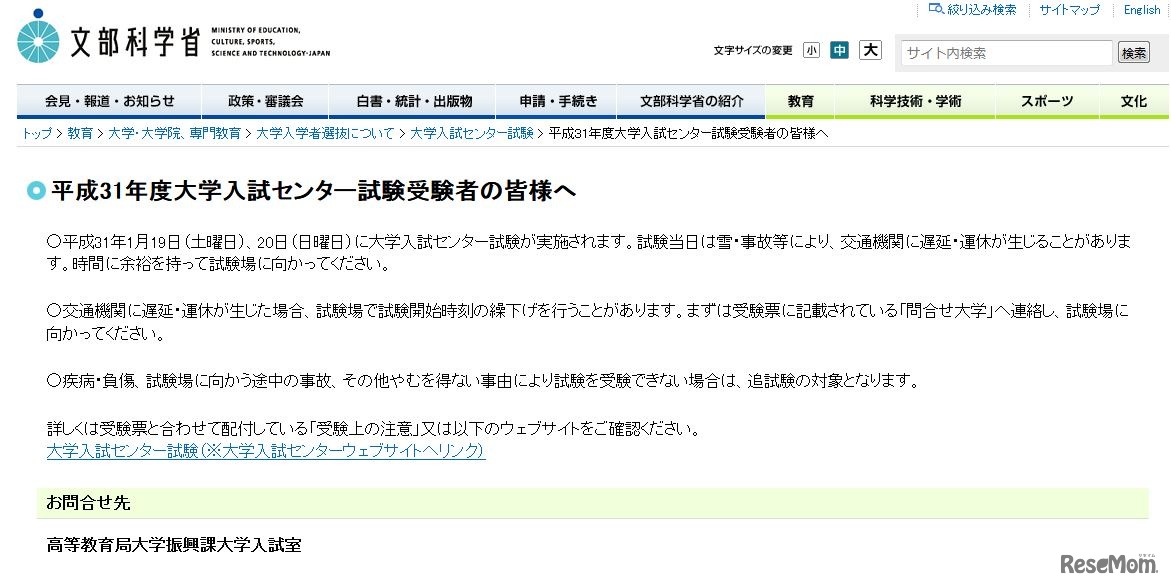 文部科学省「平成31年度大学入試センター試験受験者の皆様へ」