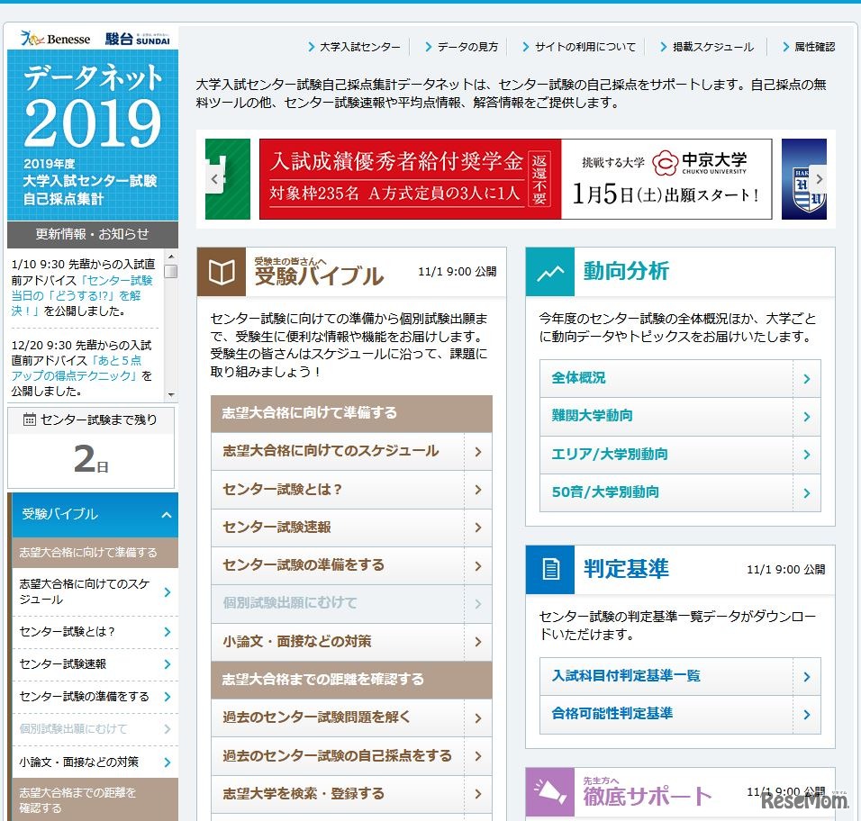 駿台・ベネッセ「データネット2019」