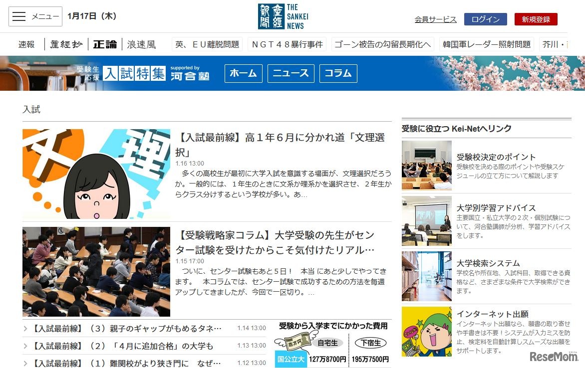 産経新聞「受験生応援入試特集」