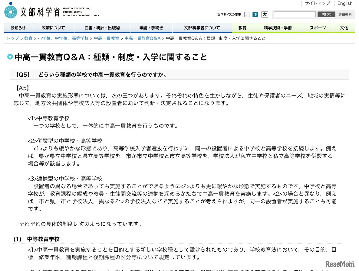 中高一貫教育Q＆A：種類・制度・入学に関すること