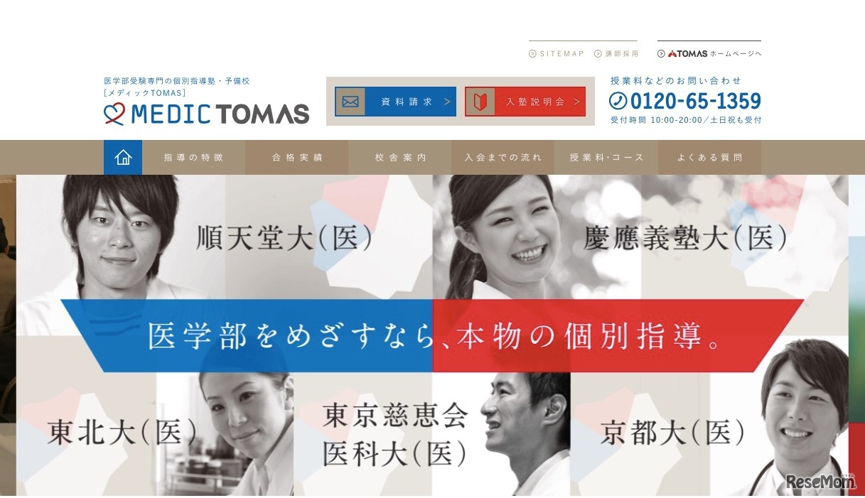 メディックTOMAS