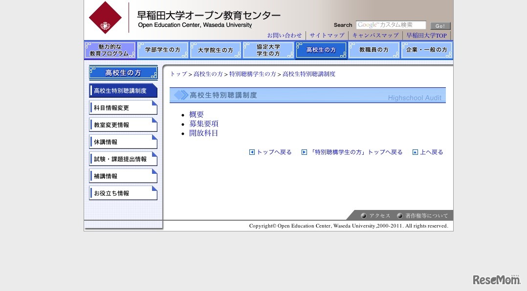 2012年度高校生特別聴講制度春募集