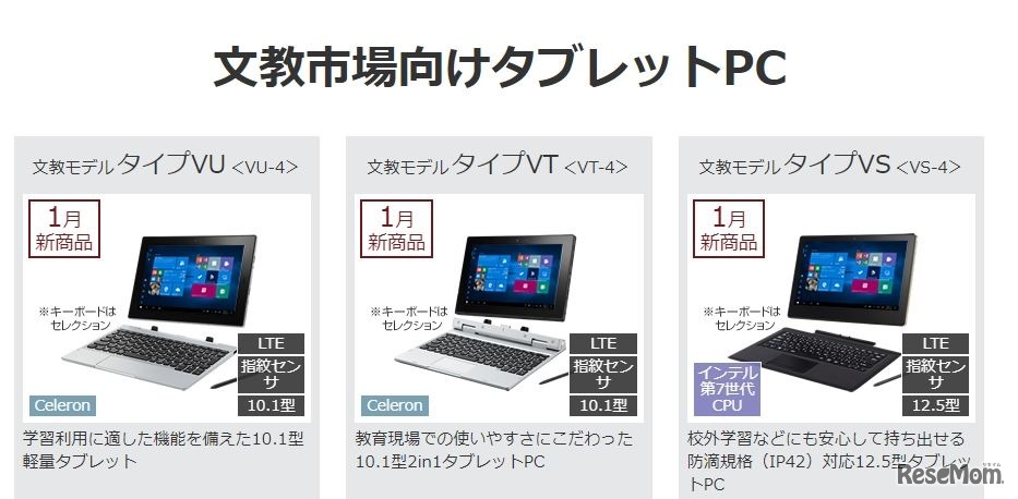 文教市場向けタブレットPC