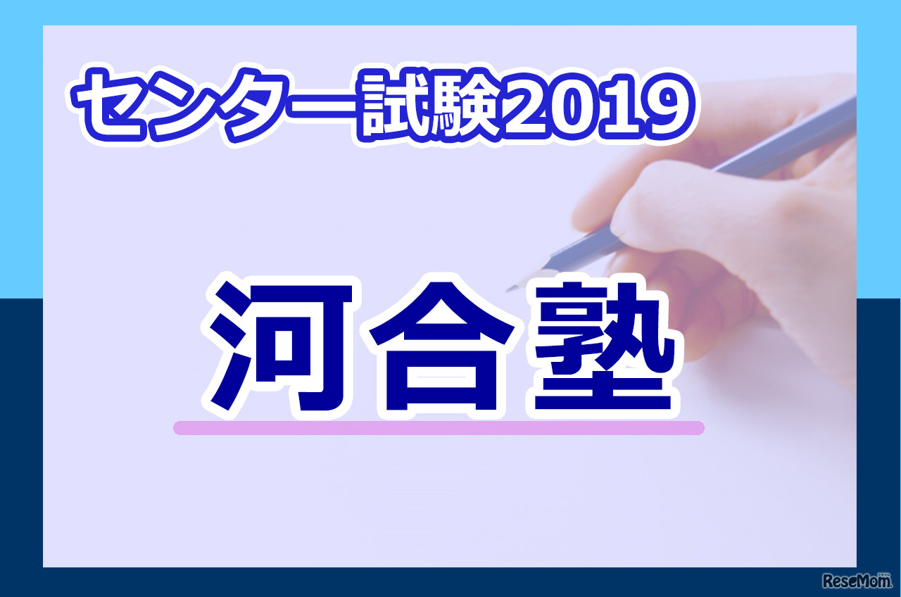 【センター試験2019】国語・英語の河合塾「科目別分析コメント」（追記あり）