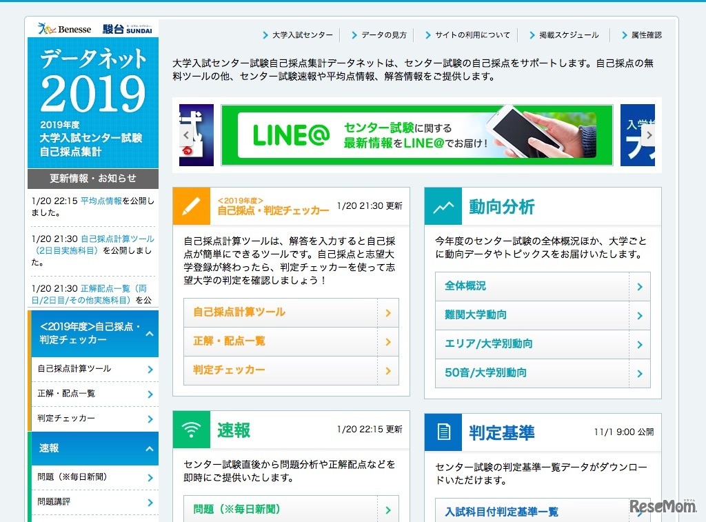 ベネッセ・駿台 データネット2019