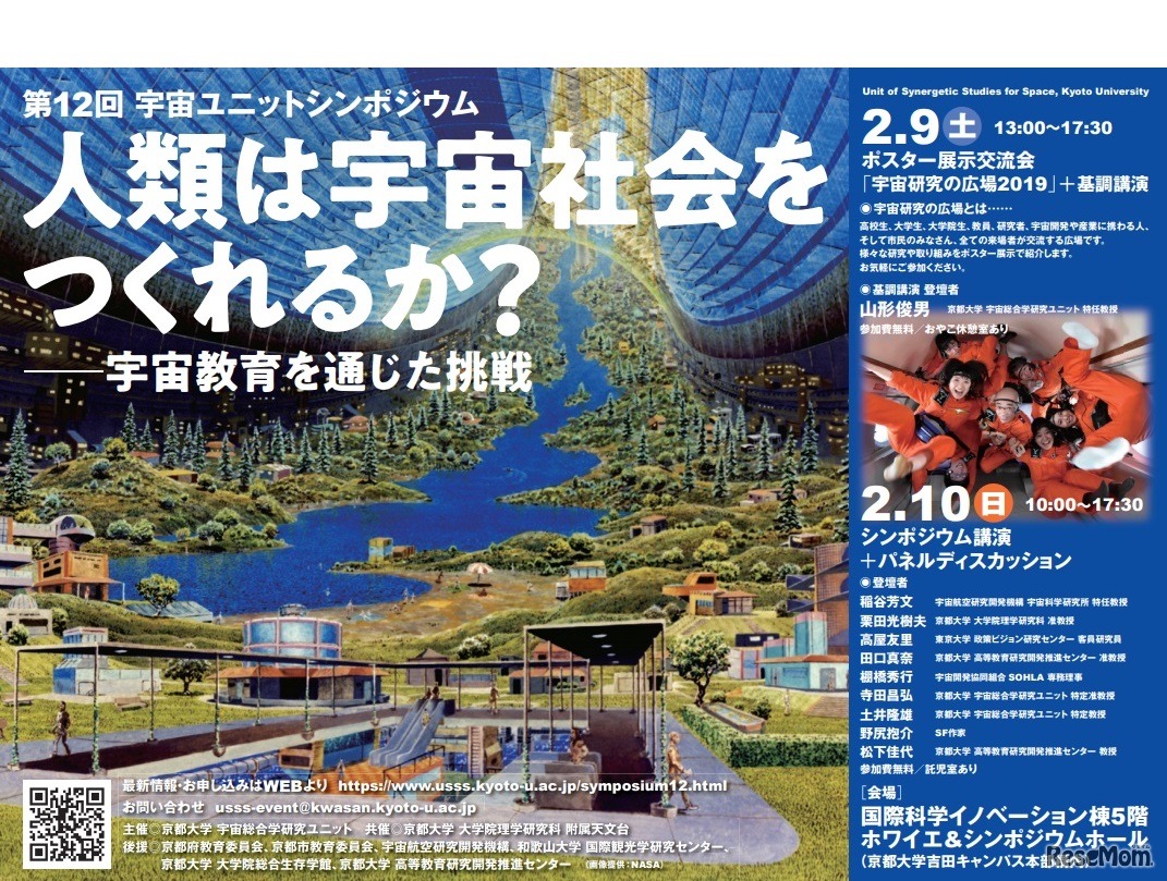 第12回宇宙ユニットシンポジウム「人類は宇宙社会をつくれるか？ー宇宙教育を通じた挑戦ー」