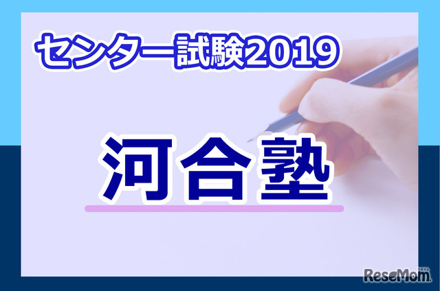 センター試験2019 河合塾