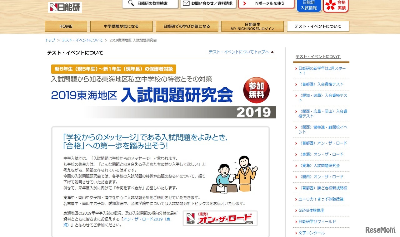 日能研「2019東海地区 入試問題研究会」