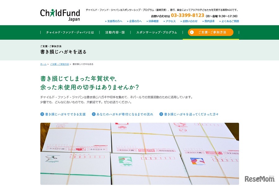 チャイルド・ファンド・ジャパンは、未使用のハガキや切手を募集している