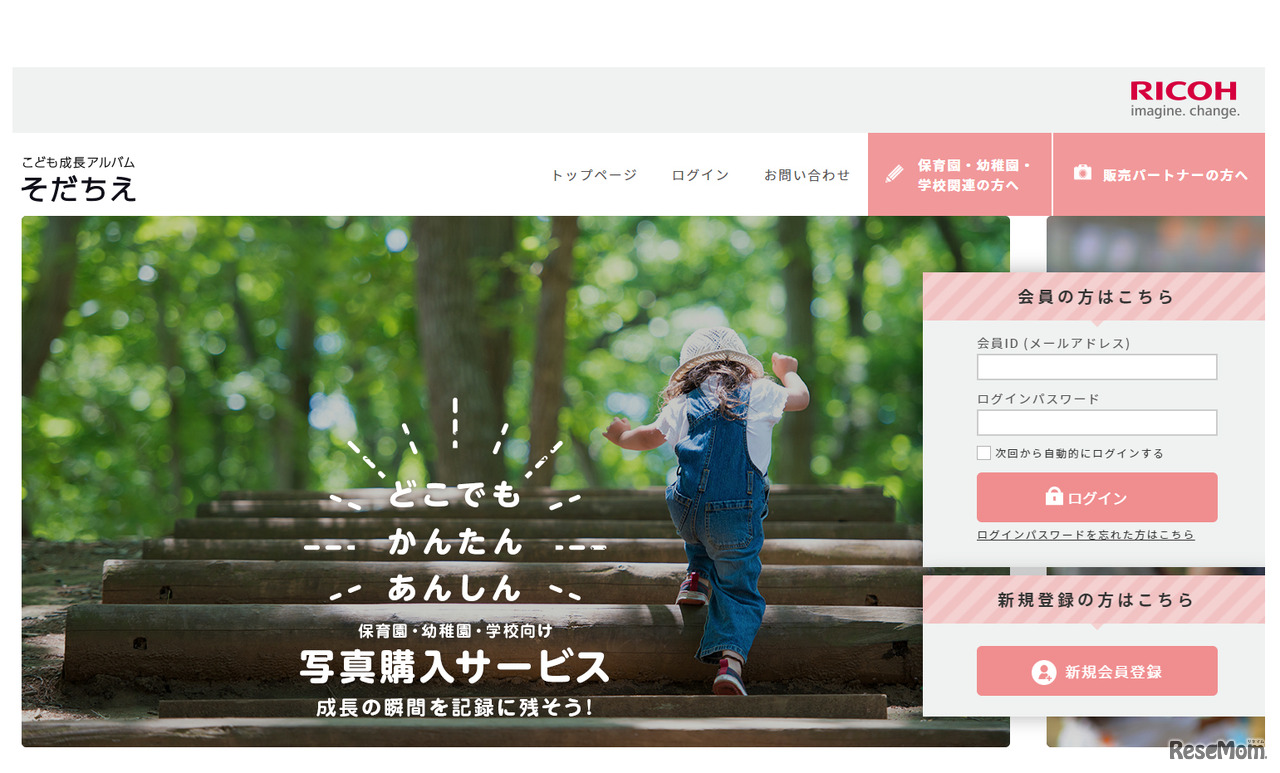 「リコー こども成長アルバム そだちえ」Webサイト