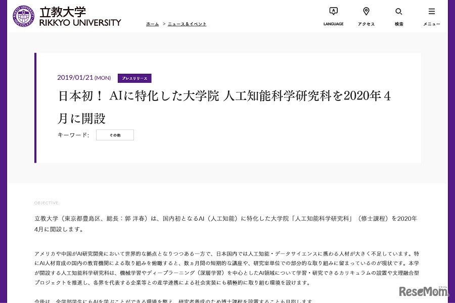 立教大学は2020年4月、国内初となるAI（人工知能）に特化した大学院を開設する