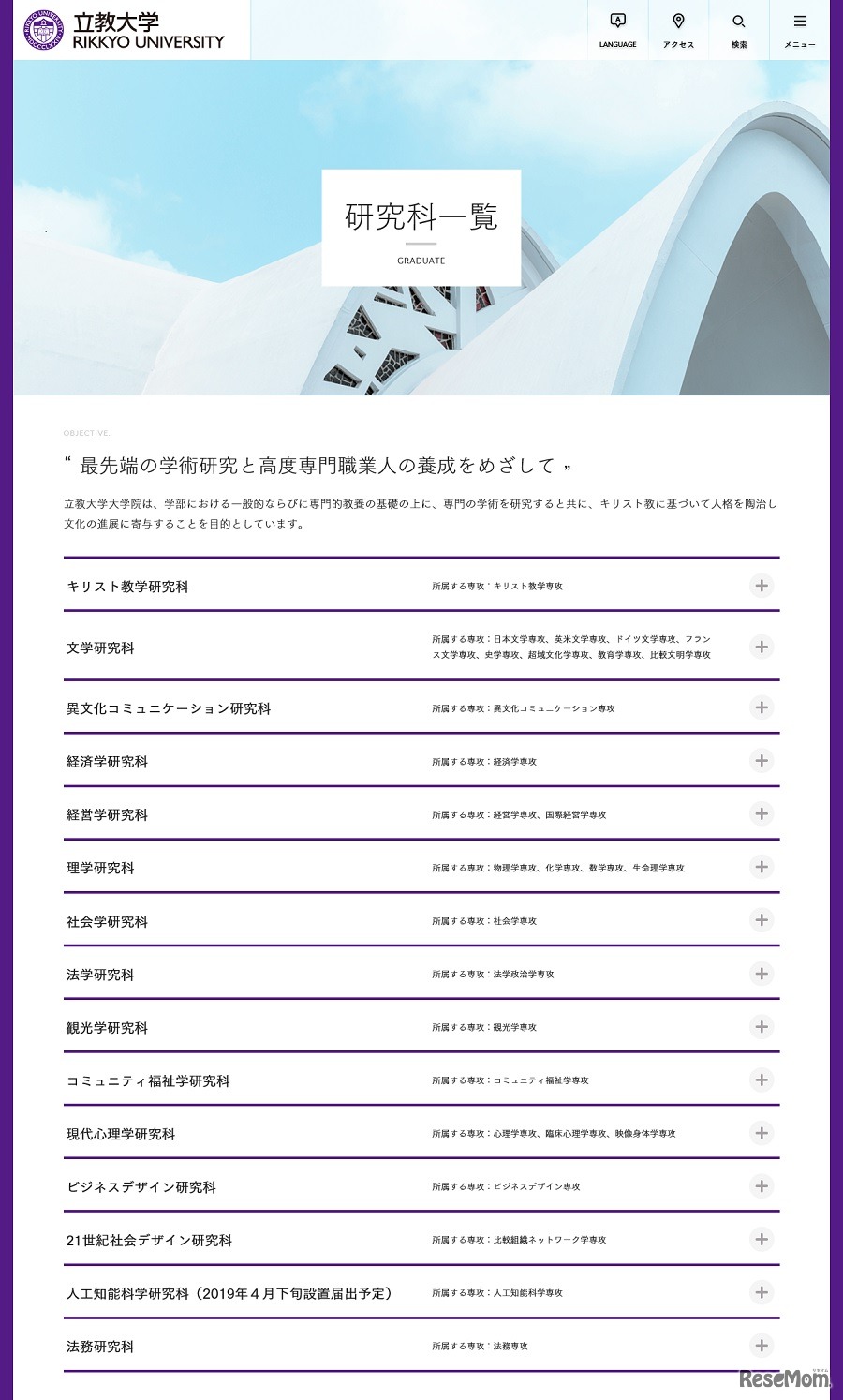 立教大学大学院「研究科一覧」