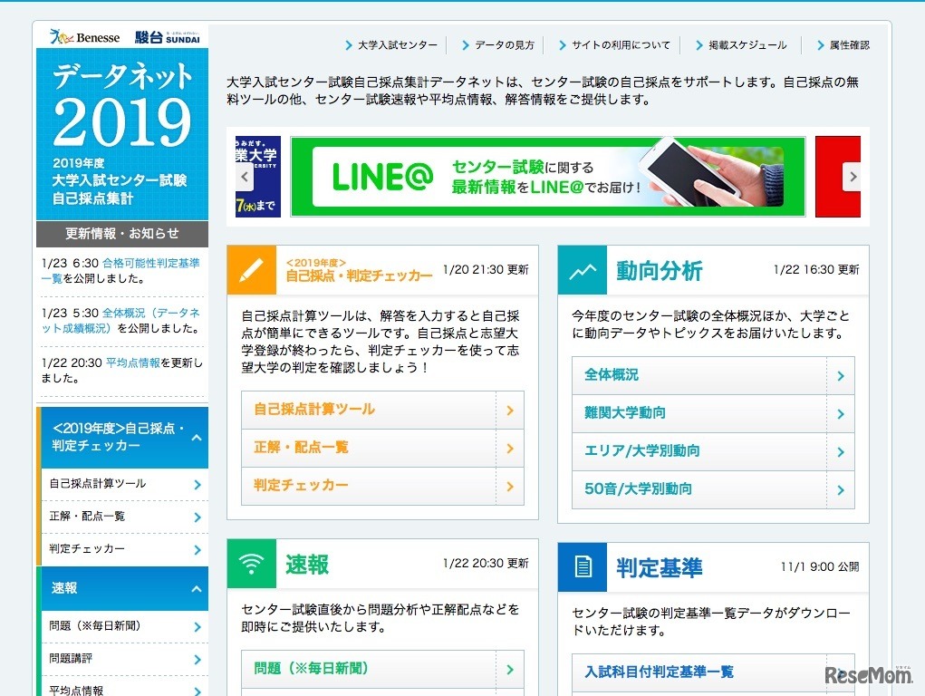 ベネッセ・駿台 データネット2019