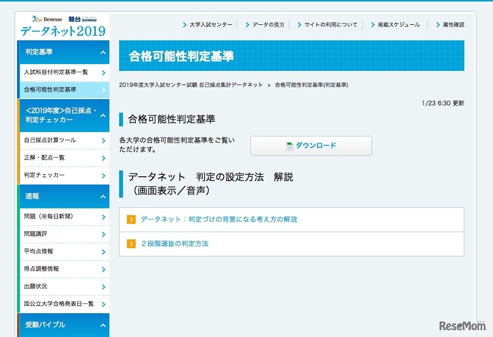 データネット2019「合格可能性判定基準」