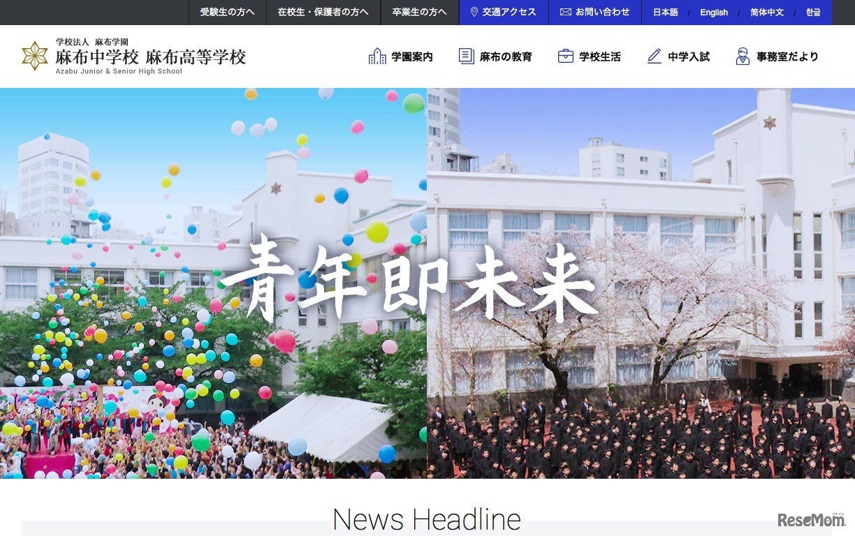 麻布中学校 麻布高等学校