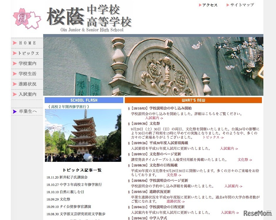 桜蔭中学校高等学校