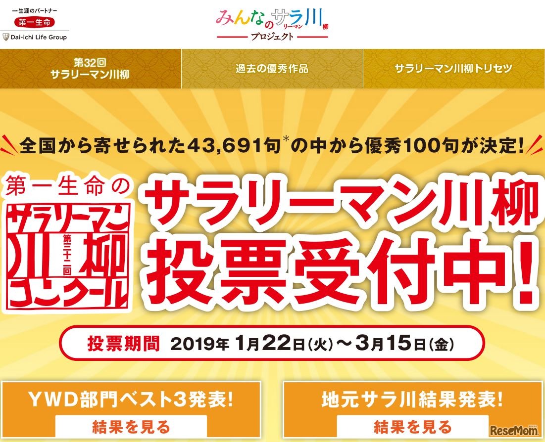 第32回「第一生命サラリーマン川柳コンクール」
